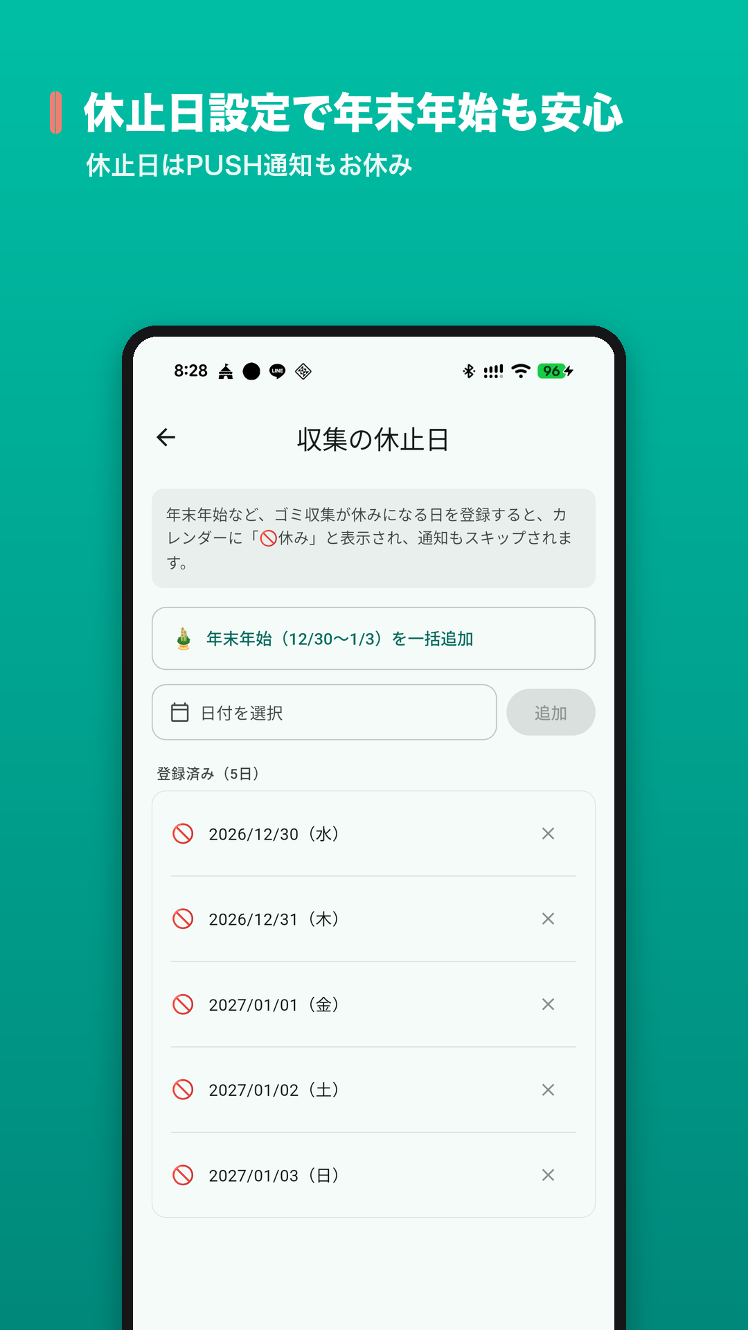 休止日設定画面 - 年末年始も安心